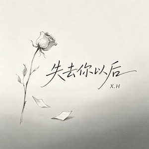 失去你以后