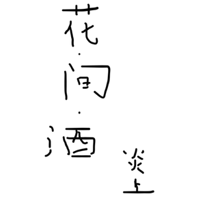 花.间.酒（混入其中念白版）