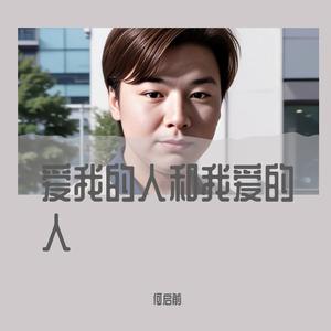 爱我的人和别我爱的人