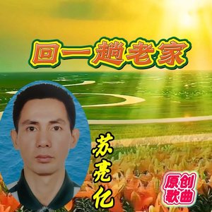 回一趟老家