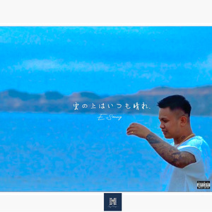 雲の上はいつも晴れ