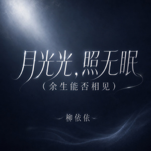 月光光，照无眠(余生能否相见)