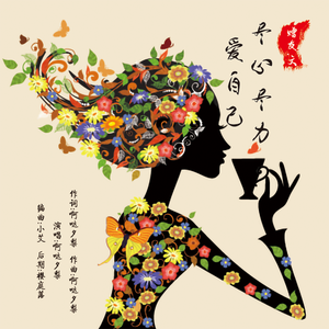 尽心尽力爱自己