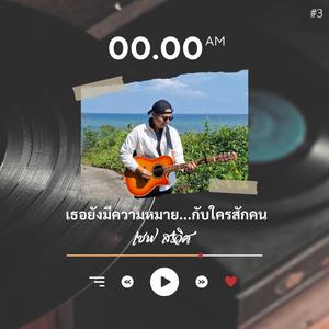 เธอยังมีความหมายกับใครสักคน