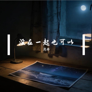 没在一起也可以