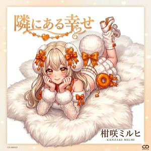隣にある幸せ