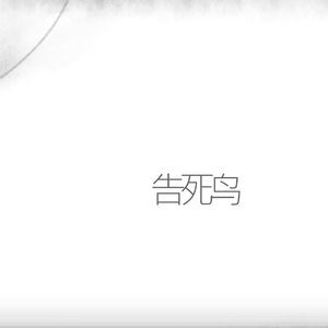 告死鸟