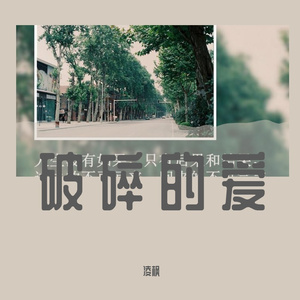 破碎的爱