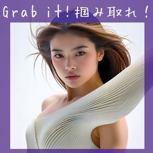 Grab it! 掴み取れ！