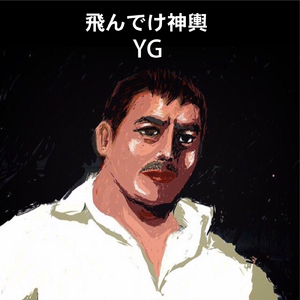 飛んでけ神輿