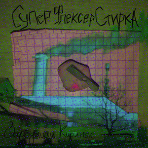 Super флексер стирка