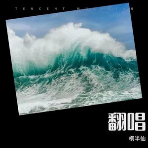 何必在一起_桐半仙_23