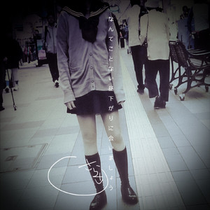 さみしがりごっこ