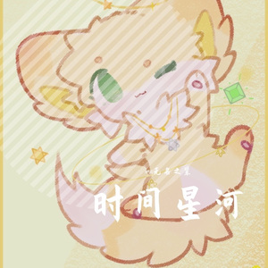 时间星河