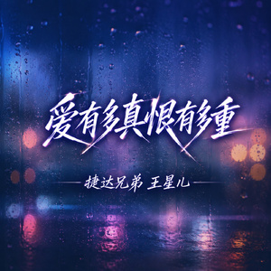 爱有多真恨有多重