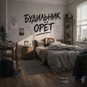 Будильник орёт