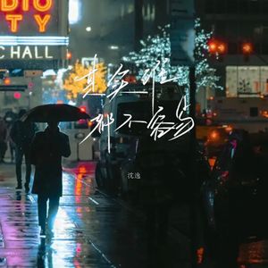 其实谁都不容易