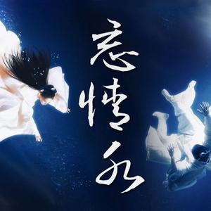 刘德华 - 忘情水 (Crazy Up! Italo Mix)