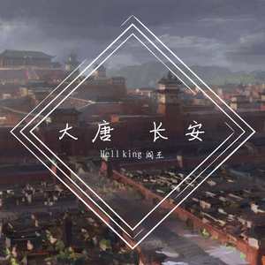 大唐 长安