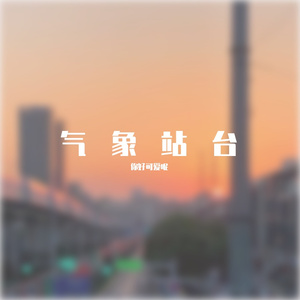 气象站台（翻自 Uu）