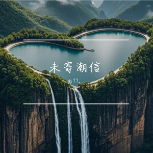 彭77-tmy的AI创作-流行2