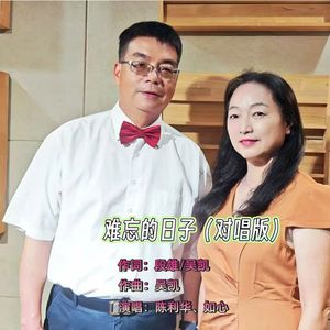 难忘的日子（对唱版）伴奏