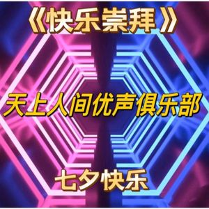 快乐崇拜（大合唱）