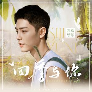 四季与你（原创肖战应援曲）