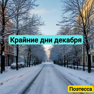 Крайние дни декабря (Original Mix)