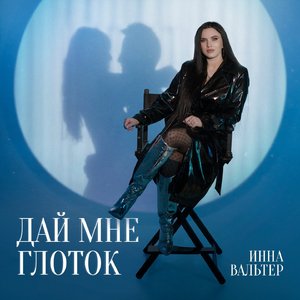 Дай мне глоток