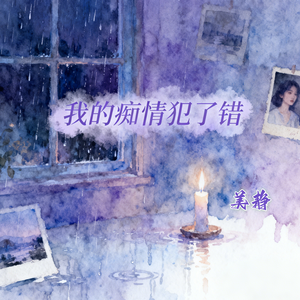 我的痴情犯了错