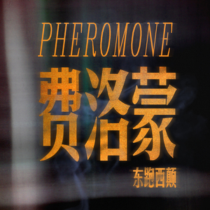 费洛蒙/PHEROmone.