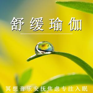 冥想心境（放松纯音乐）