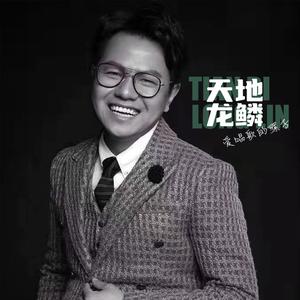 天地龙鳞