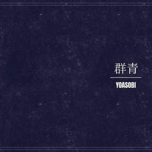 群青（cover：YOASOBI）