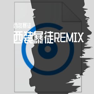 Wham!-careless（西装暴徒 remix）