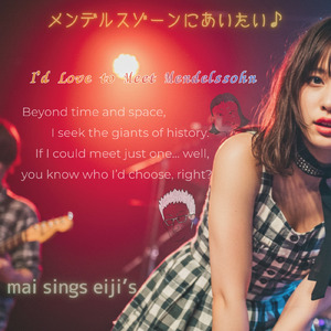 メンデルスゾーンにあいたい