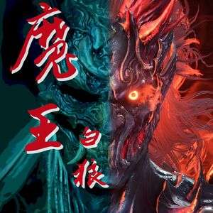 魔王