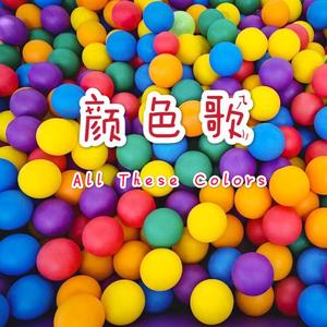 双语童谣：颜色歌 All These Colors