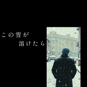 この雪が溶けたら