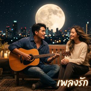 เพลงรัก