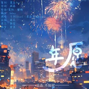 年愿（2024新年贺岁曲）