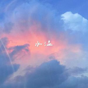 水温（翻自 toploz_ jr）