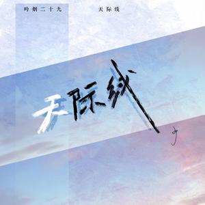 天际线（prod. by LEYCO-）