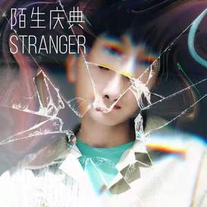 陌生庆典（Stranger）