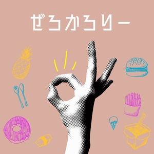 ぜろかろりー (Shortver)