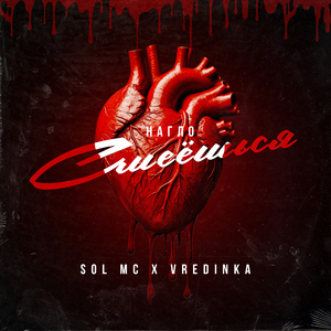 Нагло смеёшься