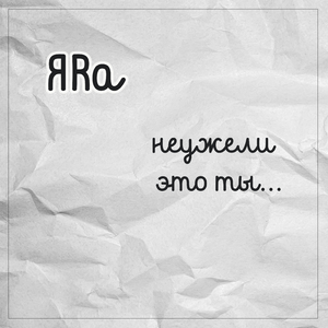 Неужели это ты