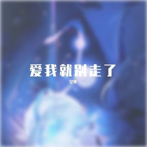 爱我就别走了