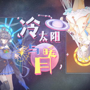 冷太阳与暖月(V5+AI)